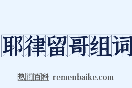耶律留哥组词是什么意思的图片